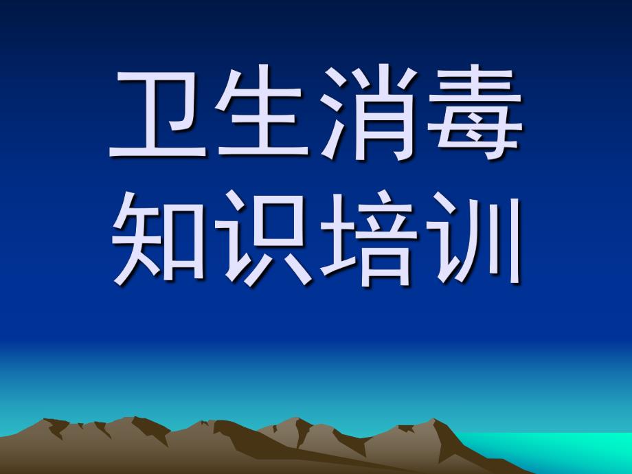 幼儿园卫生消毒知识培训PPT课件幼儿园卫生消毒知识培训.pptx_第1页