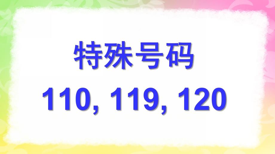 幼儿园《特殊号码110-119-120》PPT课件教案PPT-特殊号码110-119-120.pptx_第1页