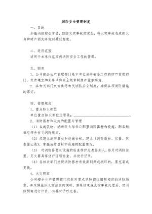 某企业消防安全管理制度范文.docx