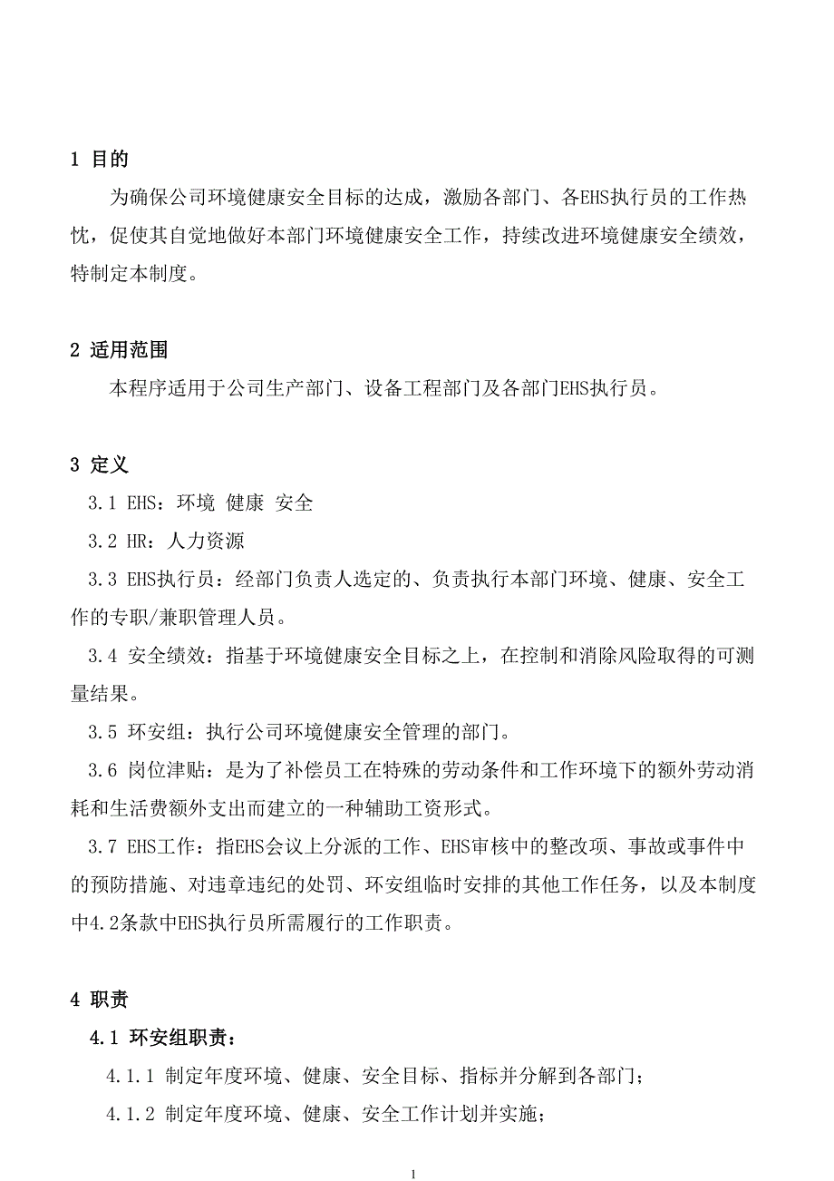 某公司EHS绩效考核制度.docx_第1页